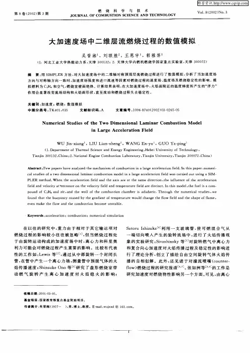 大加速度场中二维层流燃过程的数值模拟