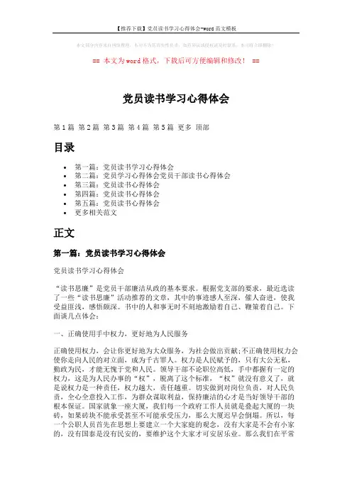 【推荐下载】党员读书学习心得体会-word范文模板 (9页)