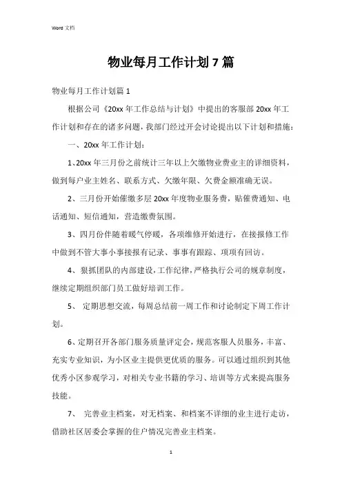 物业每月工作计划7篇