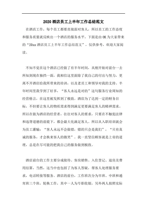 2020酒店员工上半年工作总结范文