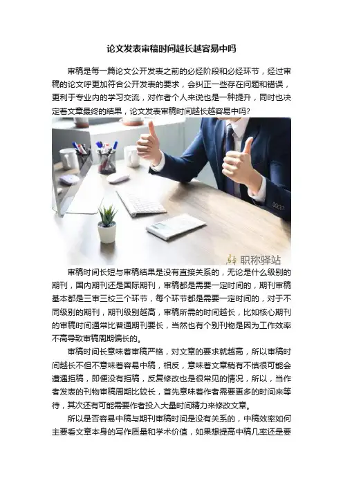 论文发表审稿时间越长越容易中吗