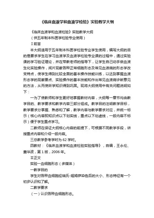《临床血液学和血液学检验》实验教学大纲