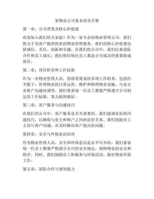 某物业公司基本培训手册