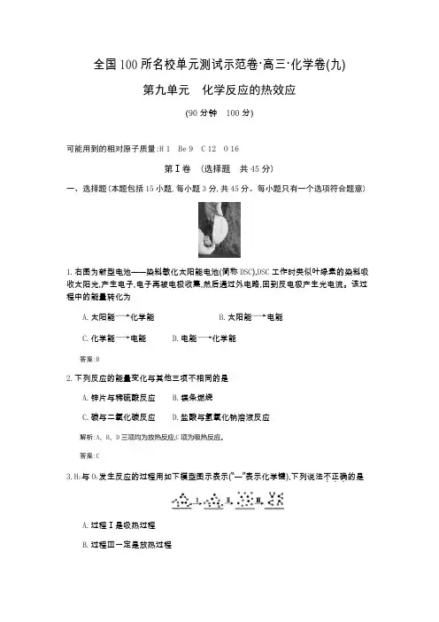 【全国100所名校单元测试示范卷】高三化学(鲁科版)2016一轮复习备考第九单元 化学反应的热效应(教师用卷)