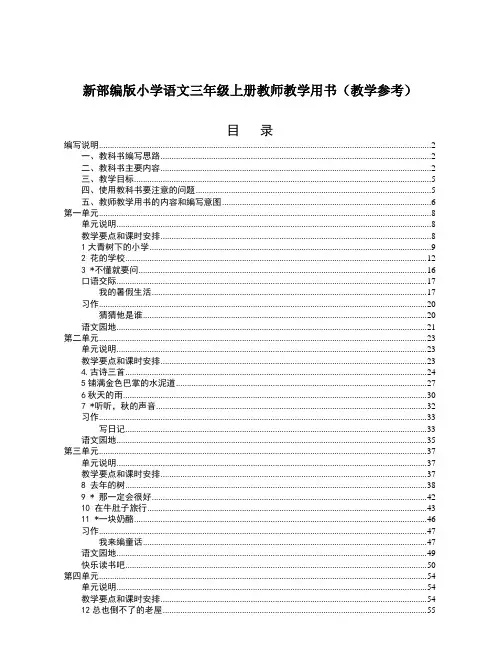 新部编版小学语文三年级上册教师教学用书(教学参考)