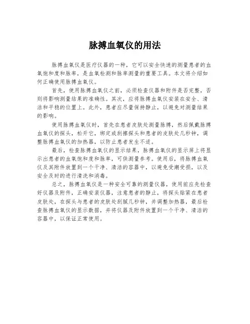 脉搏血氧仪的用法