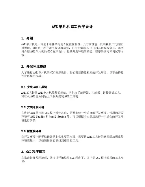 avr单片机gcc程序设计