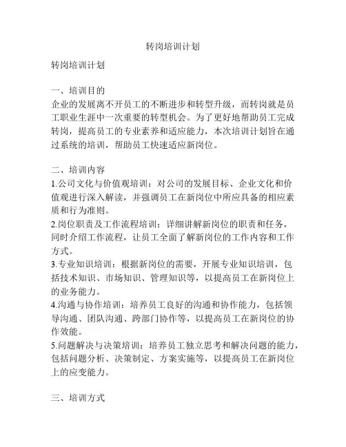 转岗培训计划