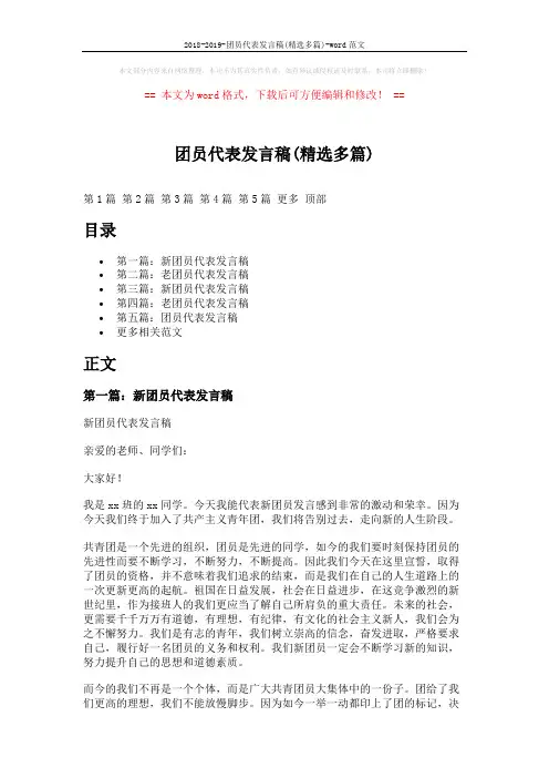 2018-2019-团员代表发言稿(精选多篇)-word范文 (7页)