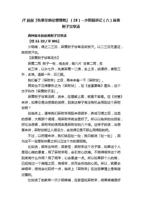 JT叔叔『伤寒杂病论慢慢教』（28）--少阴篇讲记（六）麻黄附子甘草汤