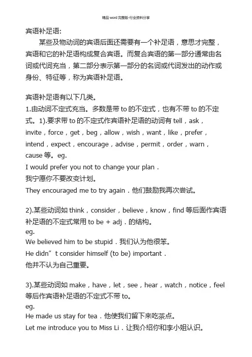 宾语补足语和主语补足语