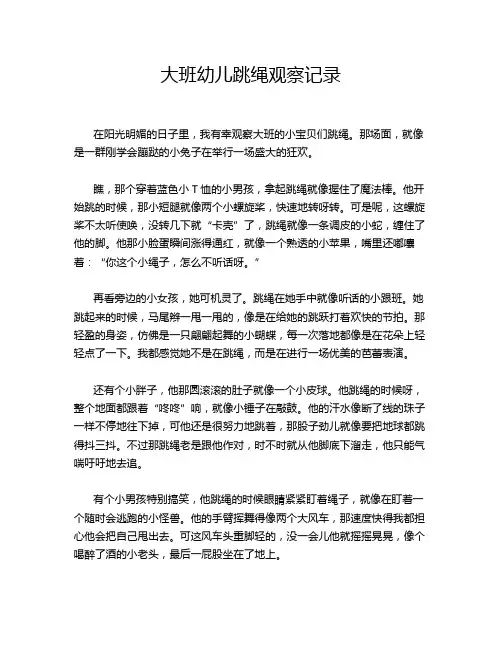 大班幼儿跳绳观察记录