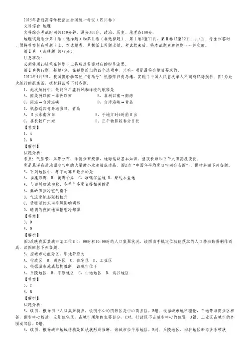 高考真题——文综地理(四川卷)Word版部分解析.pdf