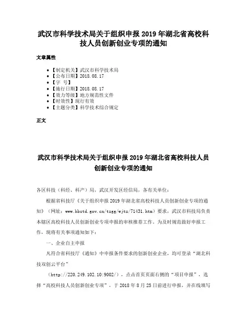 武汉市科学技术局关于组织申报2019年湖北省高校科技人员创新创业专项的通知