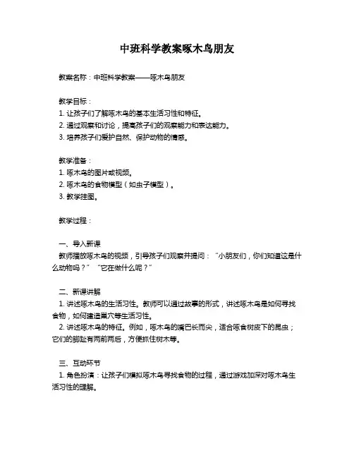 中班科学教案啄木鸟朋友