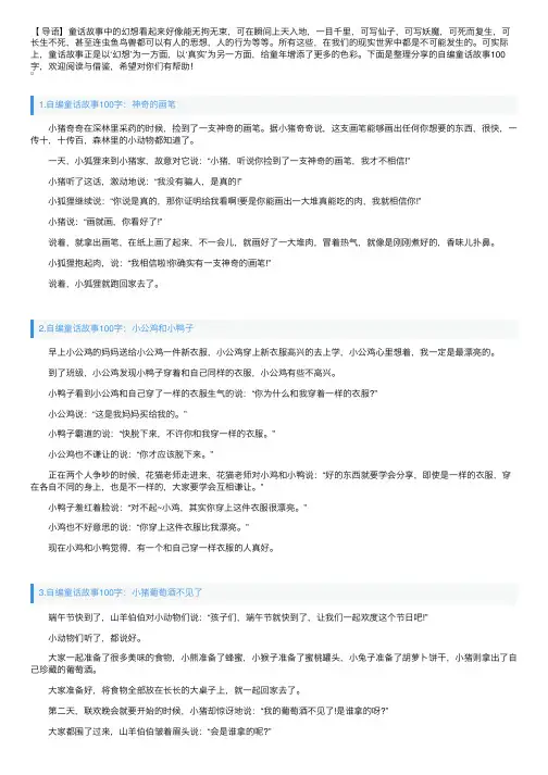 自编童话故事100字大全（5篇）