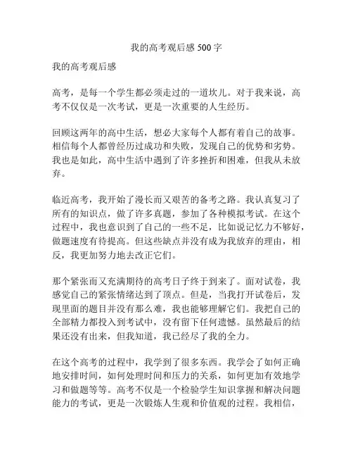 我的高考观后感500字