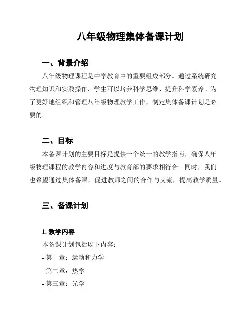 八年级物理集体备课计划