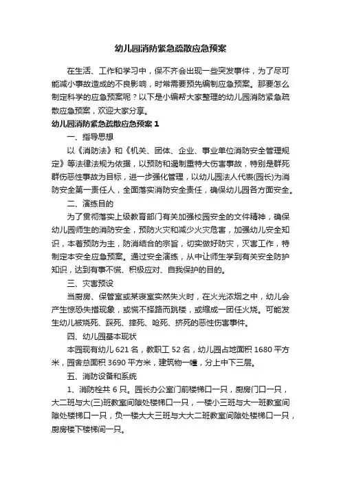 幼儿园消防紧急疏散应急预案