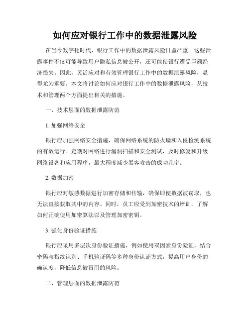 如何应对银行工作中的数据泄露风险