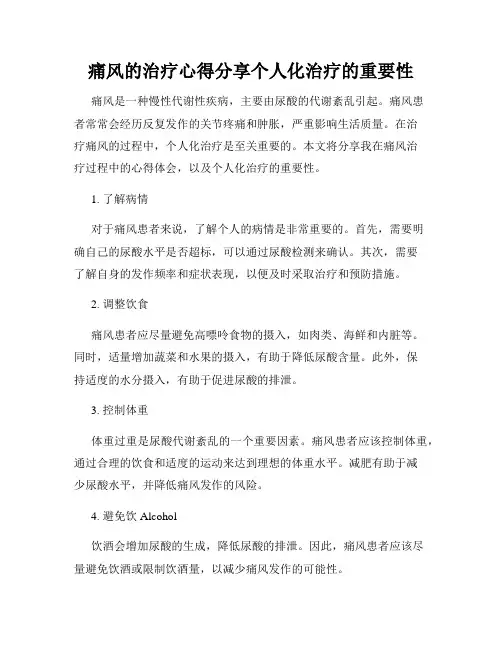 痛风的治疗心得分享个人化治疗的重要性