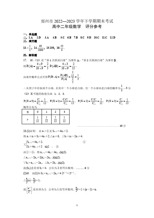 郑州市2022—2023学年下学期期末考试高二数学参考答案