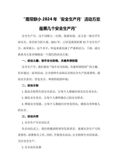 南常联小2024年“安全生产月”活动方案是第几个安全生产月