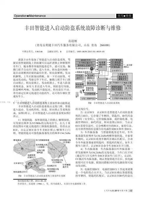 丰田智能进入启动防盗系统故障诊断与维修