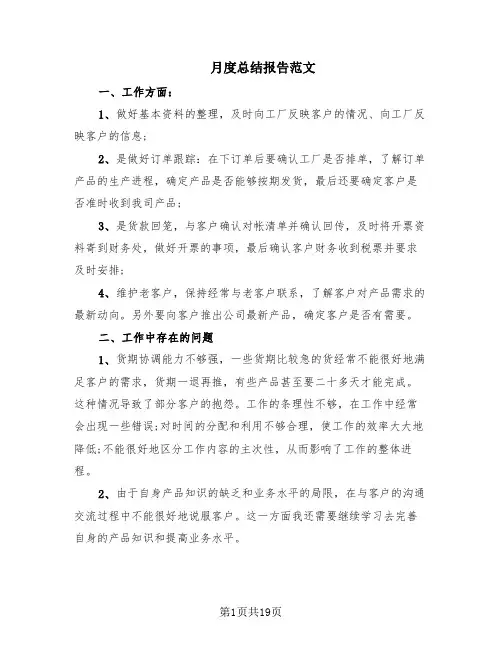 月度总结报告范文(10篇)