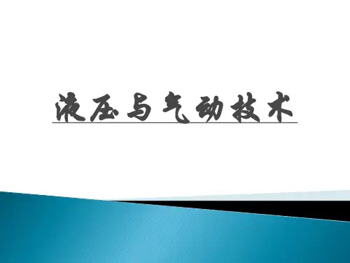 第5章  液压辅助元件