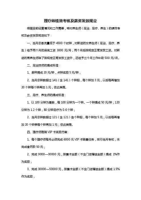 养生馆理疗师绩效考核及薪资发放规定