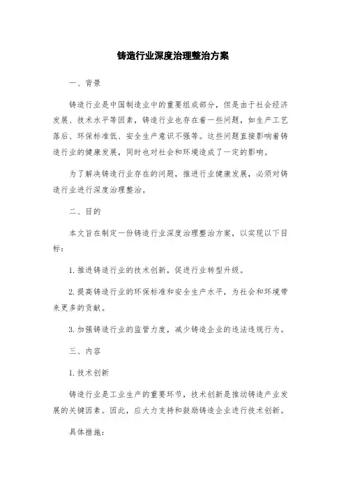 铸造行业深度治理整治方案