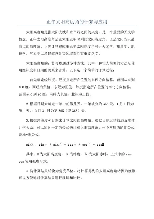 正午太阳高度角的计算与应用