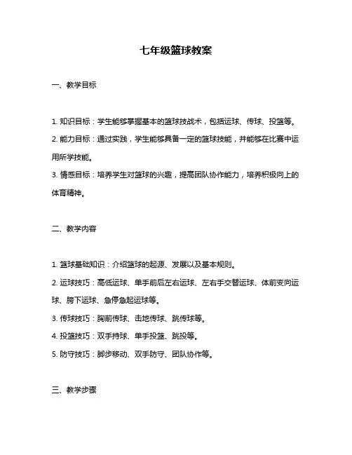 七年级篮球教案