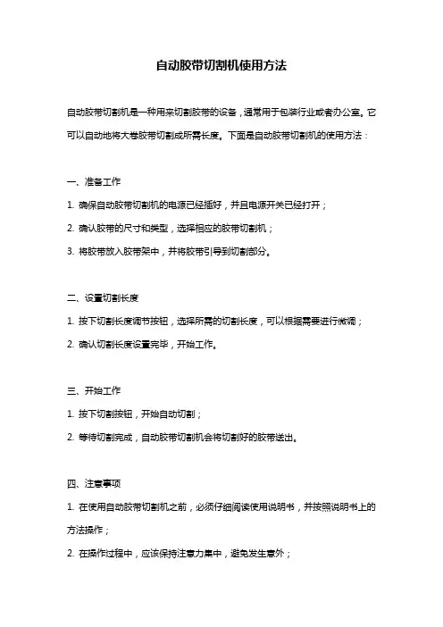 自动胶带切割机使用方法