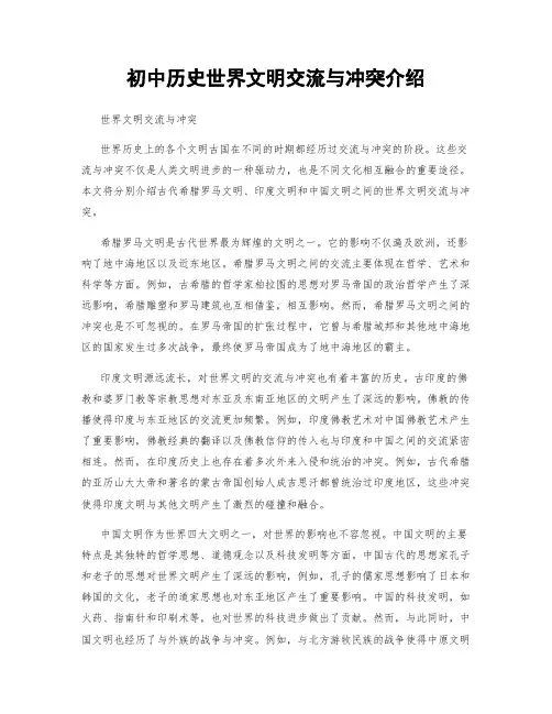 初中历史世界文明交流与冲突介绍