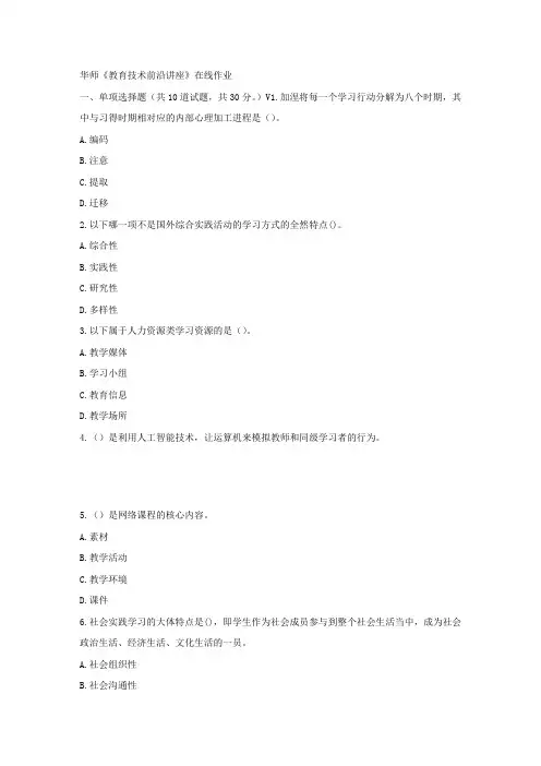 华师17春秋学期教育技术前沿讲座在线作业