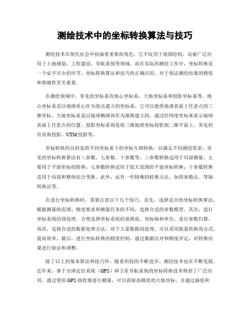测绘技术中的坐标转换算法与技巧
