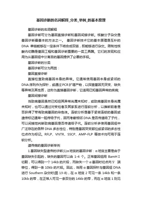 基因诊断的名词解释_分类_举例_的基本原理