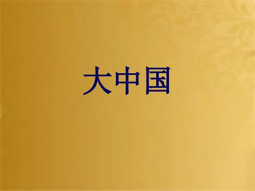 六年级音乐上册 第1课 大中国课件 湘艺版(共9张PPT)