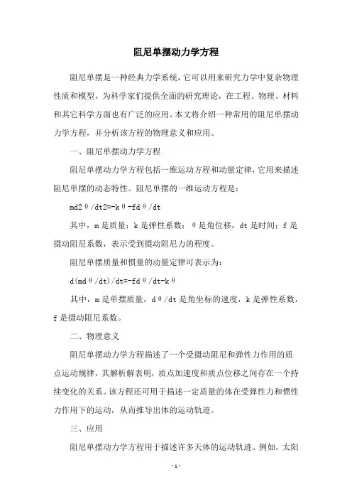 阻尼单摆动力学方程