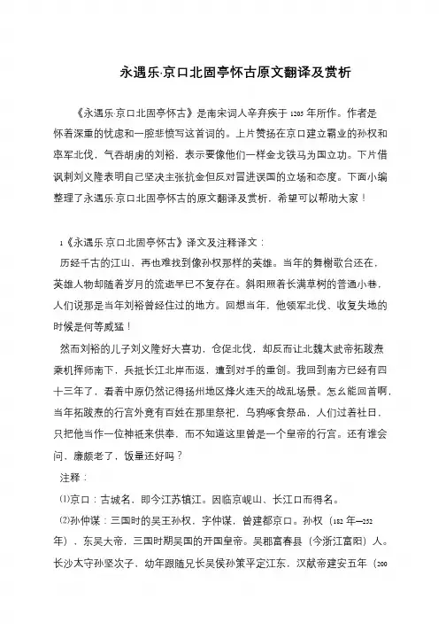 永遇乐·京口北固亭怀古原文翻译及赏析