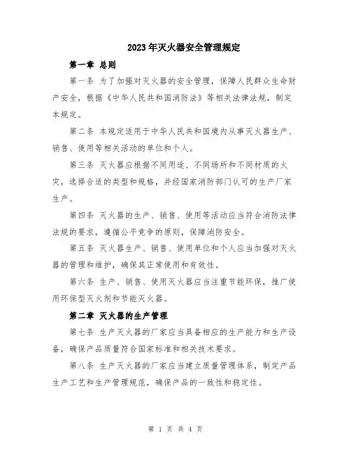 2023年灭火器安全管理规定
