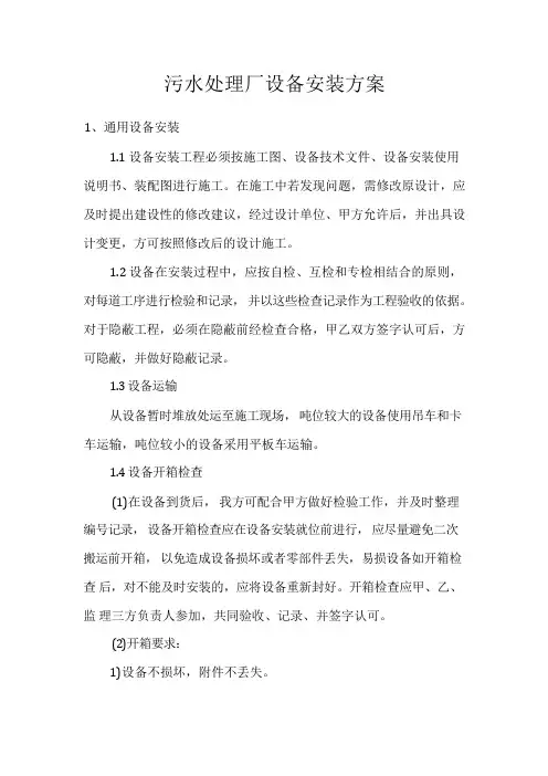 污水处理厂设备安装方案