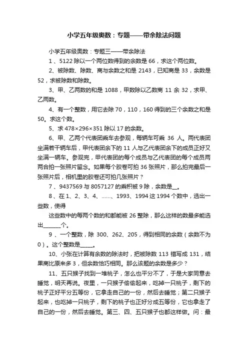 小学五年级奥数：专题——带余除法问题