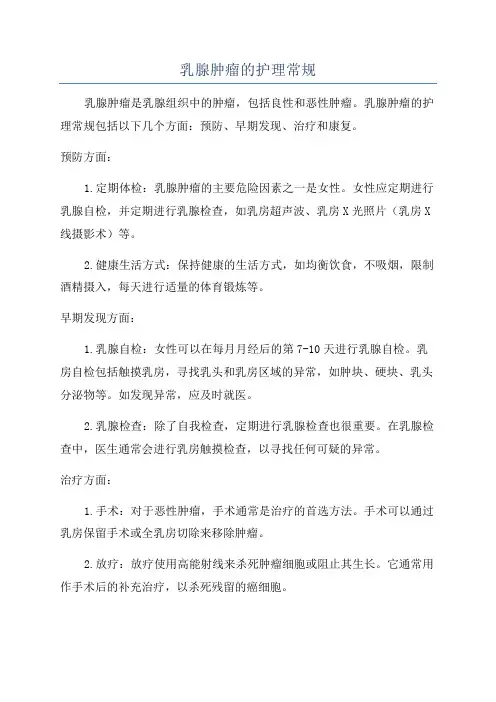 乳腺肿瘤的护理常规