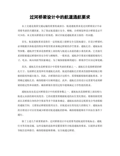 过河桥梁设计中的航道通航要求