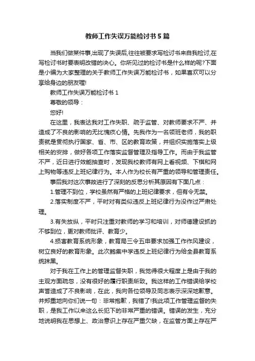 教师工作失误万能检讨书5篇