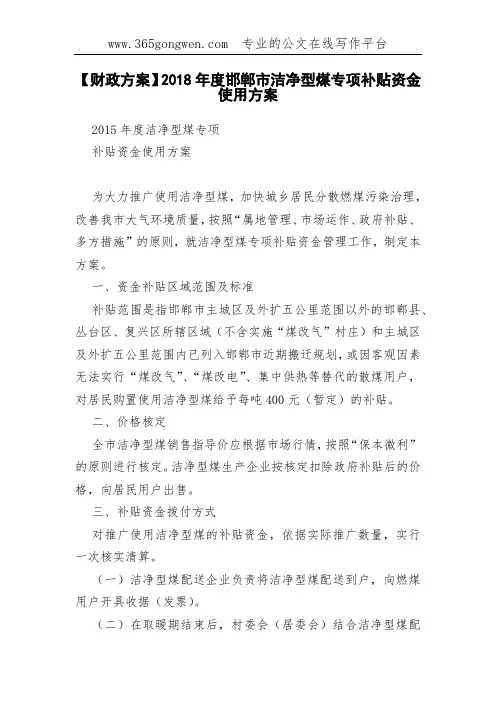 【财政方案】2018年度邯郸市洁净型煤专项补贴资金使用方案(00001)