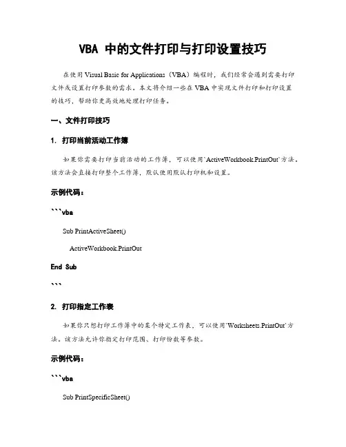 VBA 中的文件打印与打印设置技巧